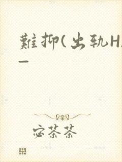 难抑(出轨H)_
