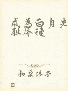 成为白月光界的耻辱后