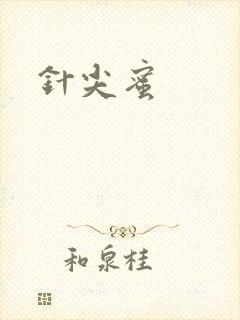 针尖蜜
