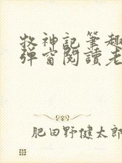 牧神记笔趣阁无弹窗阅读老鬼