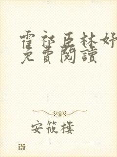 霍祁臣林妤全文免费阅读封面