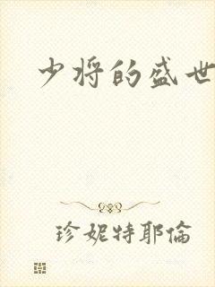 少将的盛世宠妻