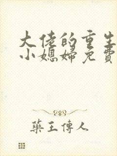 大佬的重生八零小媳妇免费阅读