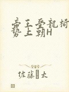 帝王受龙椅含玉势上朝H封面