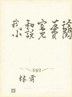我和室友徐安安小说免费阅读
