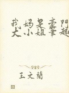 我妈是豪门失忆大小姐笔趣阁