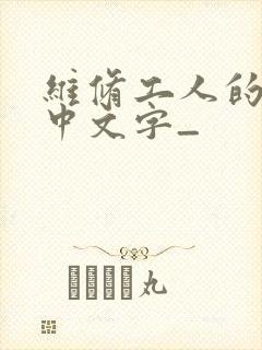 维修工人的绝遇中文字_