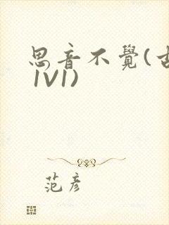思音不觉(古言 1V1)封面
