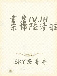 书房1V.1H宋棉陆清淮封面