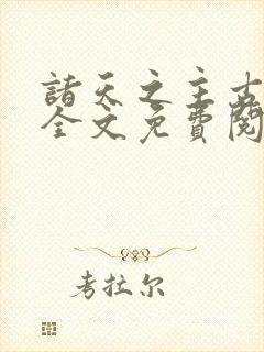 诸天之主古天歌全文免费阅读