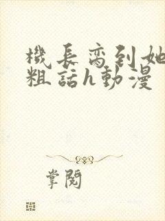 机长脔到她哭h粗话h动漫