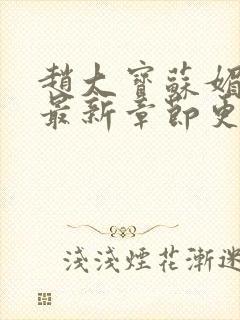 赵大宝苏媚免费最新章节更新