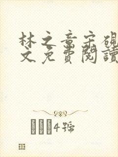 林之意宋砚泽全文免费阅读