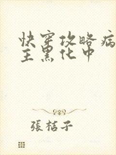 快穿攻略病娇男主黑化中
