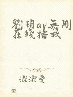 刘玥av无删减在线播放封面