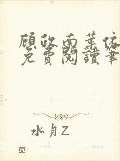 顾政南叶依全文免费阅读笔趣阁