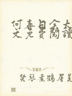 何春日余太君全文免费阅读笔趣阁