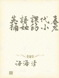 英语课代表让我桶她的小兔子
