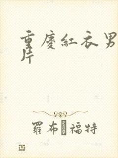 重庆红衣男孩图片