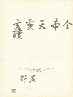 玄灵天帝全文阅读