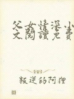 父女情深小丹全文阅读免费最新章节