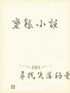 变态小说