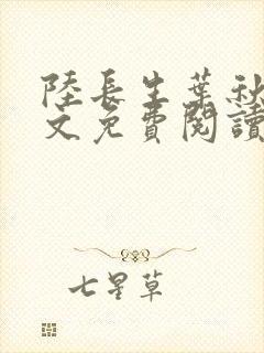 陆长生叶秋白全文免费阅读正版