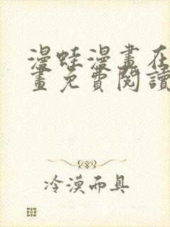 漫蛙漫画在线漫画免费阅读