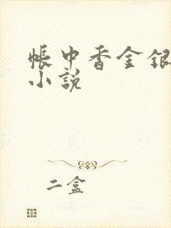 帐中香金银花露小说