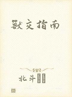 兽交指南