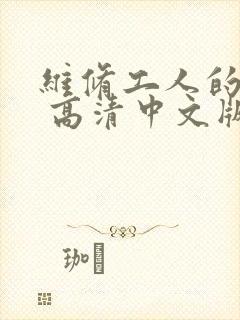 维修工人的绝遇 高清中文版