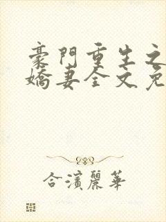 豪门重生之甜宠娇妻全文免费阅读封面
