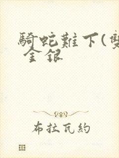 骑蛇难下(双) 金银