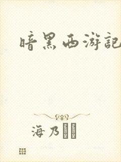 暗黑西游记漫画封面