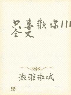 只喜欢你11H全文封面