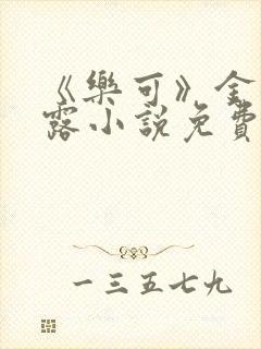 《乐可》金银花露小说免费在线阅读