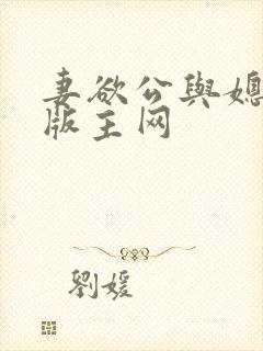 妻欲公与媳第一版主网