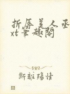 折辱美人丞相txt笔趣阁
