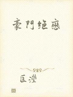 豪门绝恋