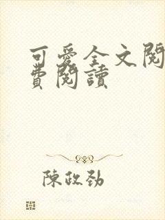 可爱全文阅读免费阅读