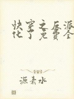 快穿之反派又黑化了免费全文阅读