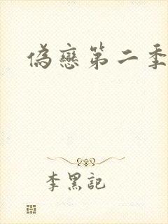 伪恋第二季