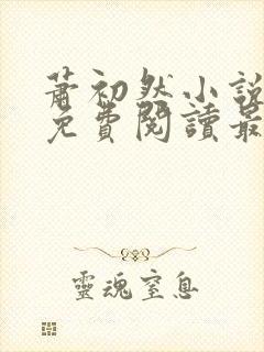 萧初然小说全文免费阅读最新章节封面