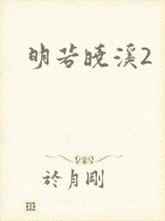明若晓溪2