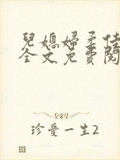 儿媳妇柔佳小说全文免费阅读