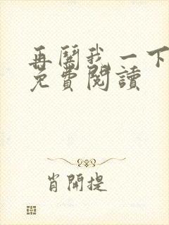 再哄我一下小说免费阅读