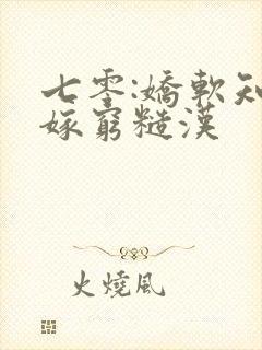 七零:娇软知青嫁穷糙汉