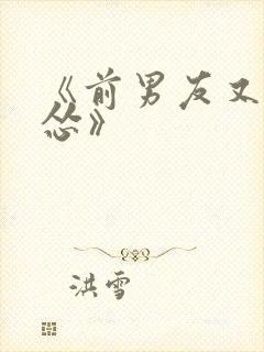 《前男友又凶又怂》封面