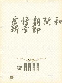 疫情期间和妈最新章节封面
