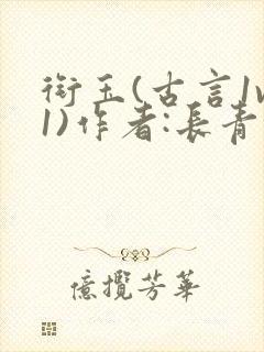衔玉(古言1v1)作者:长青长白